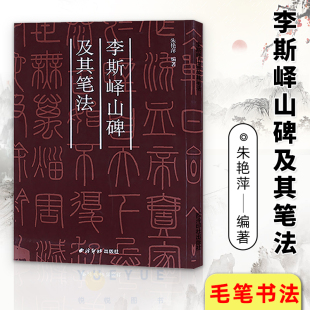 秦李斯峄山碑及其笔法 临摹拓本小篆基础入门学习毛笔书法临摹字帖西泠印社出版 社 篆书毛笔字帖集字作品初学者技法教材书籍放大版