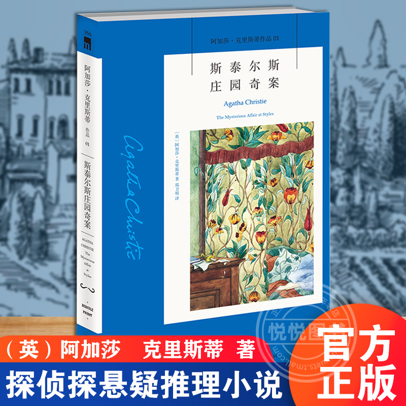 现货正版斯泰尔斯庄园奇案阿加莎克里斯蒂全集系列01阿婆神探侦探悬疑推理小说经典书籍新星出版社午夜文库书籍