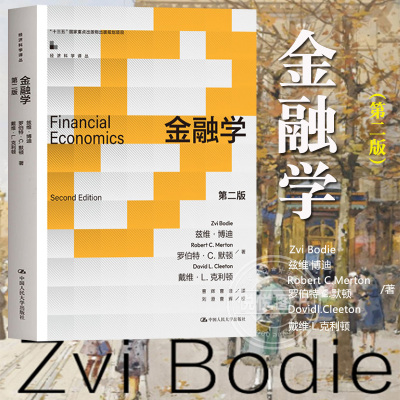 金融学第二版中文版兹维博迪