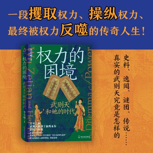 权力运作与博弈逻辑 困境 哈尔滨出版 社 武则天和她 权力 时代 紫云 书籍图书 故事背后 官方正版