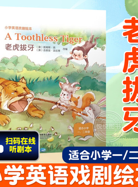 小学英语戏剧绘本 老虎拔牙 A Toothless Tiger  世界经典童话故事绘本 小学一二年级英语绘本 少儿英语启蒙书籍上海教育出版社