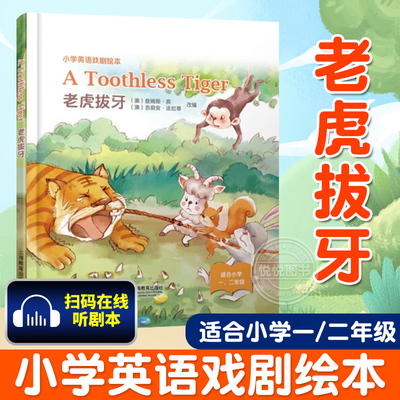 老虎拔牙小学英语剧本