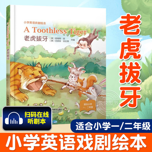 老虎拔牙小学英语剧本
