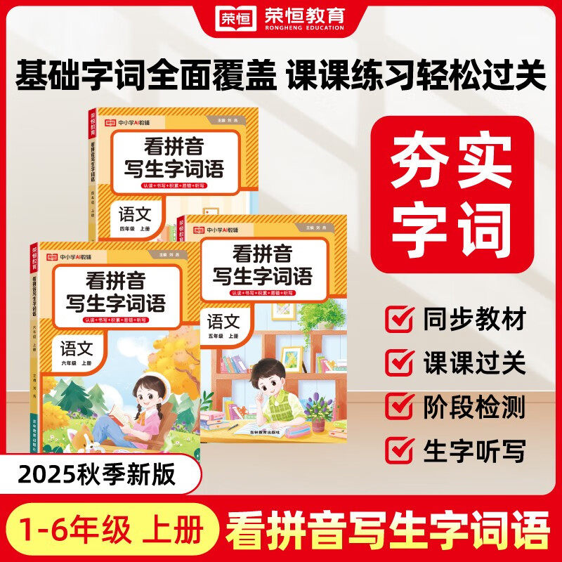 荣恒看拼音写生字词语一二三四五六年级上册下册人教版小学生语文生字注音组词拼读拼写练习册专项训练同步训练拼读拼音训练