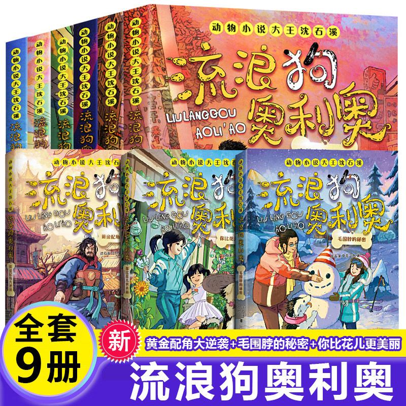 流浪狗奥利奥 全套9册 吉他上的二重唱来自星星的守护黑夜骑手的眼睛
