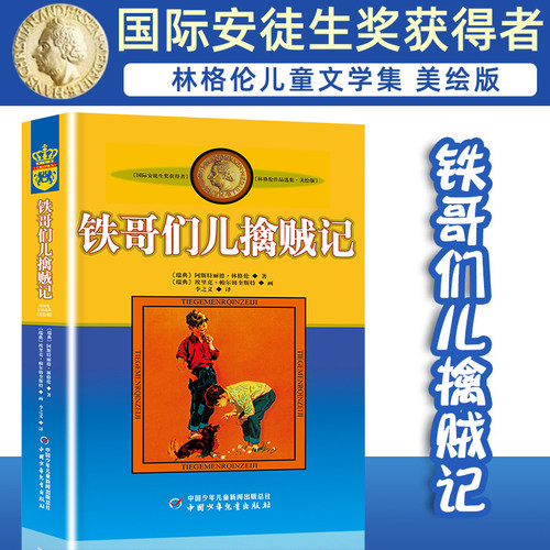 正版林格伦作品集美绘版铁哥们儿擒贼记书非注音版儿童读物小学生三四年级课外书阅读阅读书目儿童文学作品课外书