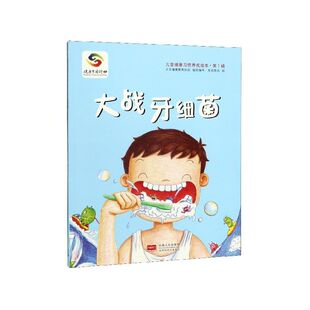 大战牙细菌 3-4-5-6岁幼儿童早教启蒙课外阅读书籍绘本健康习惯养成绘本亲子共读幼儿园小班中班大班中国人口出版社