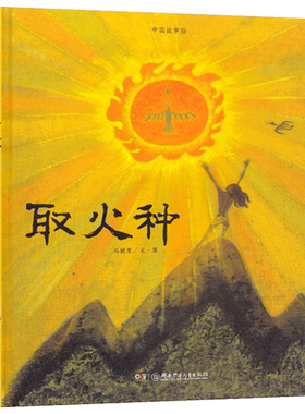 中国故事绘 取火种 3-6岁宝宝幼学启蒙认知儿童故事读物图画绘本书籍 宝宝睡前故事书中华民族文化绘本冯健男 湖南少年儿童出版社