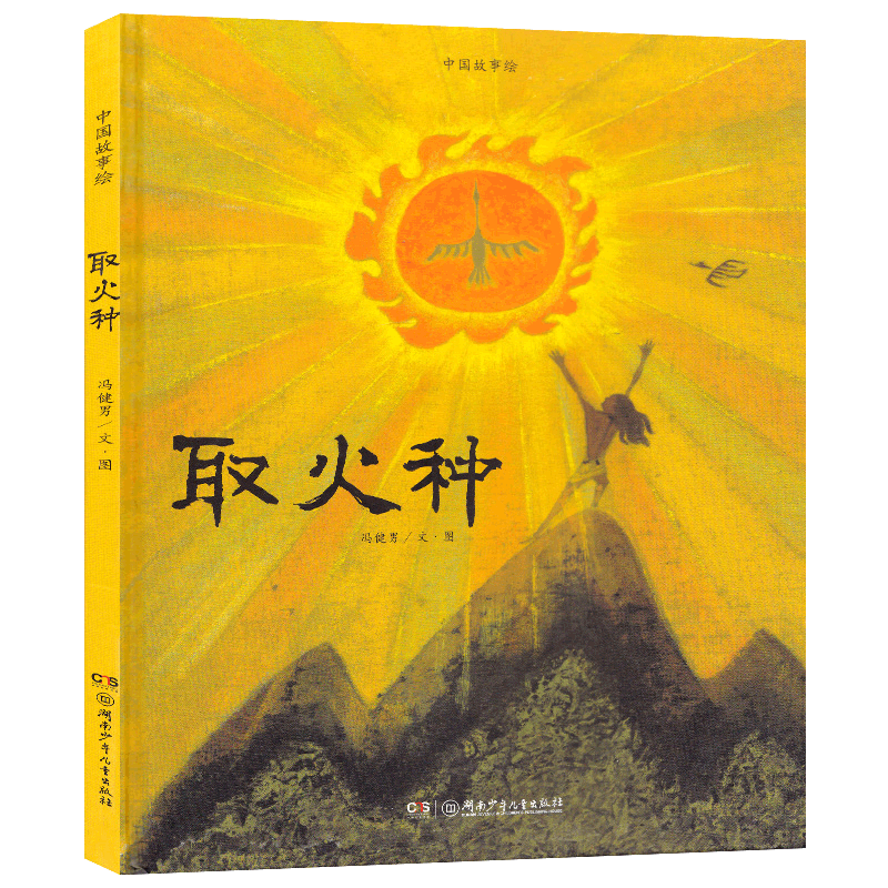 中国故事绘 取火种 3-6岁宝宝幼学启蒙认知儿童故事读物图画绘本书籍 宝宝睡前故事书中华民族文化绘本冯健男 湖南少年儿童出版社