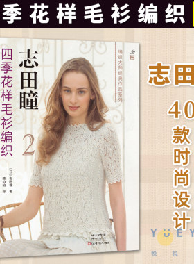 现货正版 志田瞳四季花样毛衫编织2 毛线手工钩针毛衣编织教程书钩织毛衣图解书花样大全编织书籍钩针零基础编织钩花教程编织教材