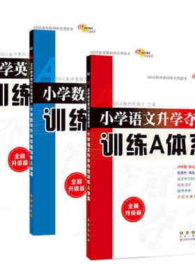 68所名校小学毕业升学夺冠知识大集结训练A体系语文数学英语小升初基础重点新考题知识大盘点成语古诗文优秀作文素材 小学升初中