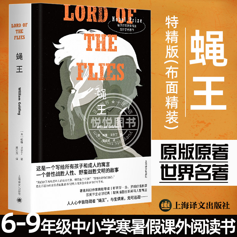 蝇王 六七八九年级中小学生课外阅读寒暑假书目外国经典读物原版原著世界名著文学小说罗振宇推荐 英国文学收入斯蒂芬金序言属于什么档次？