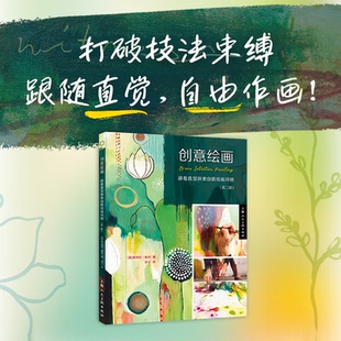 创意绘画 跟着直觉探索自我绘画风格 第二版 直觉绘画姐妹篇 艺术绘画技法创意美术绘画疗愈自由创作 正版书籍 上海人民美术出版社