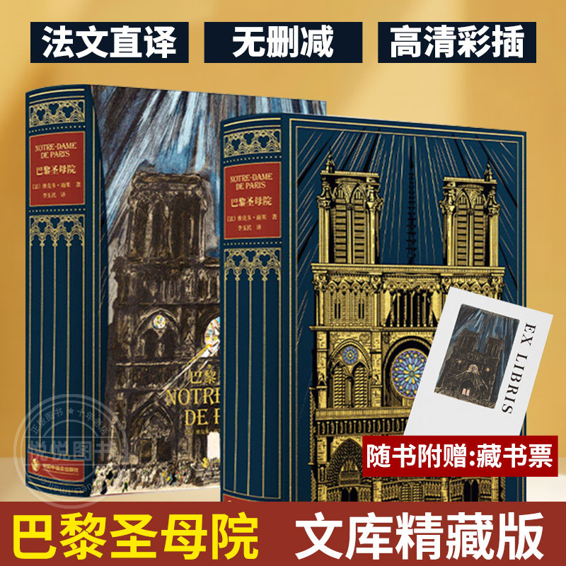 【丝印书口 正版】巴黎圣母院 精藏特装珍藏版001维克多雨果著 世界名著文学外国小说 经典文学原著草鹭文化图书书籍 纪念雨果诞辰