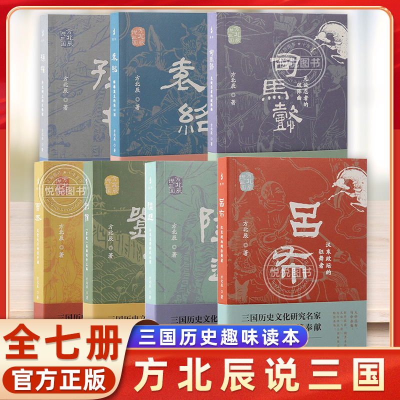 官方正版 方北辰说三国 吕布/曹丕/袁绍/司马懿/孙权/刘备/陆逊 上海古籍出版社三国时期文学历史政治史学人物传记书籍