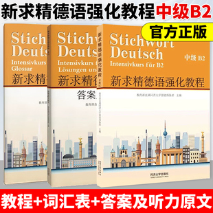 新求精德语强化教程 中级B2  德语自学入门教材 德语教材 大学德语教材  留德教材 同济大学出版社