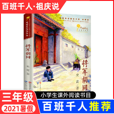 将军胡同史雷著2015中国好书青铜葵花获奖作品9-12岁儿童文学读物青少年中小学生三四五六年级课外阅读书籍少儿成长经典书目非必读