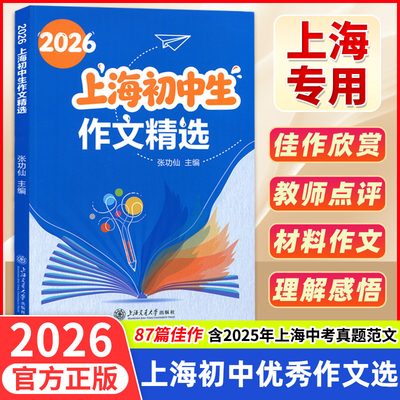 2026上海初中生优秀作文精选张功仙编六七八九年级优秀作文满分作文选2025中考作文思路分析与佳作欣赏真题范文上海交通大学出版社