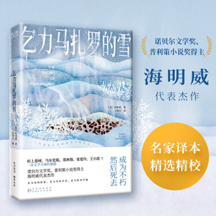 乞力马扎罗的雪 诺贝尔文学奖、普利策小说奖得主海明威短篇代表作 名家译本精选精校 成为不朽然后死去 新华先锋正版书籍