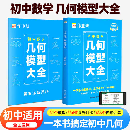 2025新版作业帮初中数学几何模型大全赠名师视频共81个常考模型画图几何原本函数几何辅助线初一二三中考复习789年级上下册必刷题
