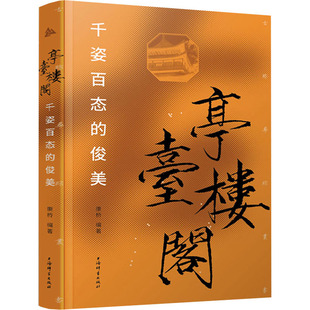 正版 亭台楼阁 千姿百态的俊美 古迹寻踪丛书 康桥编著 中国文化史迹代表文化遗存中华文明文化遗产历史书籍 上海辞书出版社