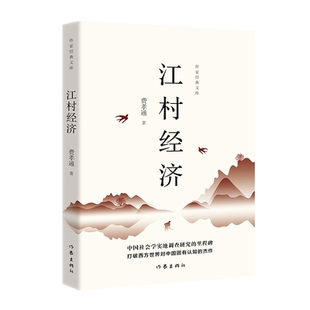 【官方正版】江村经济 费孝通著 作家经典文库 乡土中国作者社会学代表作 王小波的私房书 作家出版社 中国现当代随笔 正版书籍