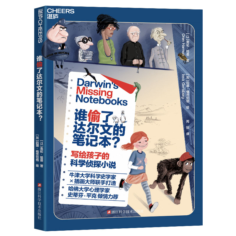 谁偷了达尔文的笔记本？破案悬疑进化论知识拟人角色设定 9~15岁中小学生青少年读本小升初生物启蒙读物 科学探案理科思维
