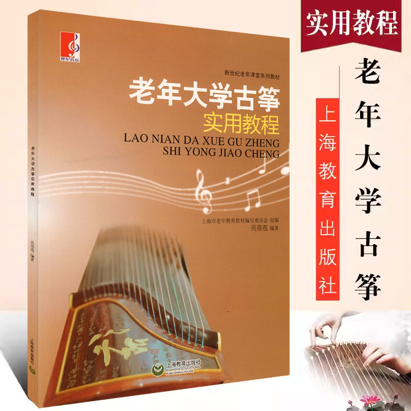 正版 老年大学古筝实用教程 新世纪老年课堂系列教材 古筝的演奏技法技巧训练 民族乐器古筝乐曲曲谱 老年教育音乐类书籍 上海教育