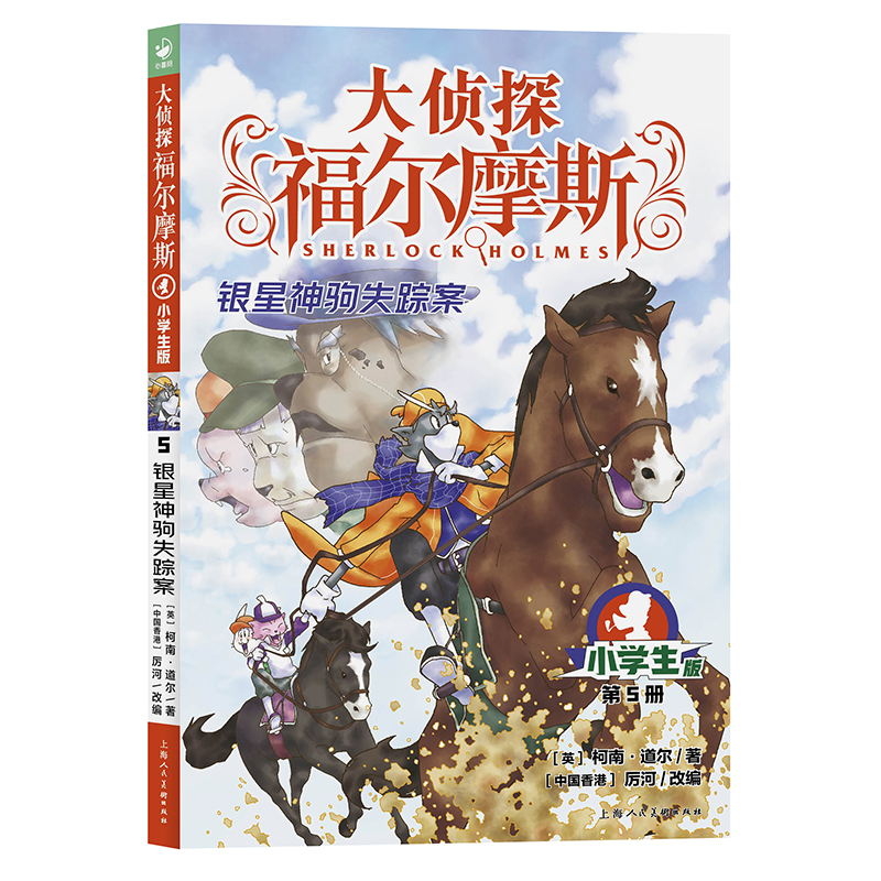 大侦探福尔摩斯第1辑银星神驹失踪案小学生版一辑一年级二年级三年级四五六年级寒暑假课外阅读书籍7-10岁儿童推理小说悬疑故事书