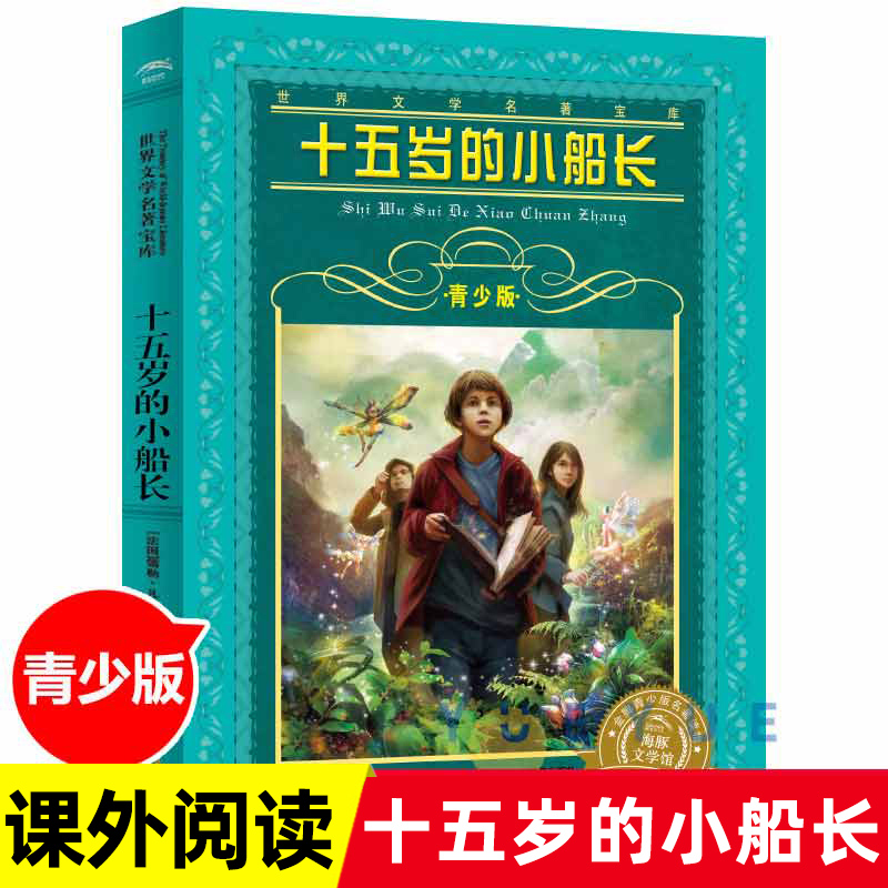 十五岁的小船长青少版世界文学名著宝库长江少年儿童出版社8-15岁小学生六年级寒暑假课外读经典书目小学生二三课外书籍正版非必读