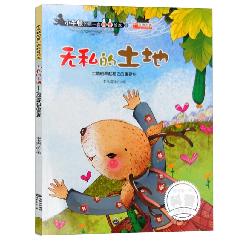 小牛顿的第一套科普绘本 无私的土地 土地的奉献和它的重要性  科学知识献给孩子的科普绘本 世界图书出版公司