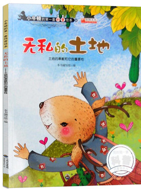 小牛顿的第一套科普绘本 无私的土地 土地的奉献和它的重要性  科学知识献给孩子的科普绘本 世界图书出版公司
