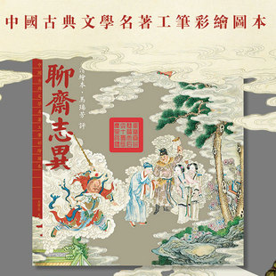 清绘本马瑞芳评聊斋志异 中国古典文学名著工笔彩绘图本 国家博物馆馆藏珍品慈禧太后六十大寿贺礼 工笔重彩图 编绘者题诗配故事书