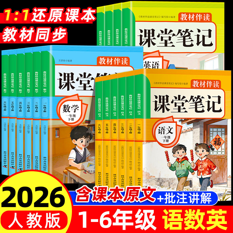 2026春新版课堂笔记一二三四五六年级上下册语文数学英语人教版黄冈学霸笔记随堂笔记小学生同步课本讲解教材全解寒假预习复习资料