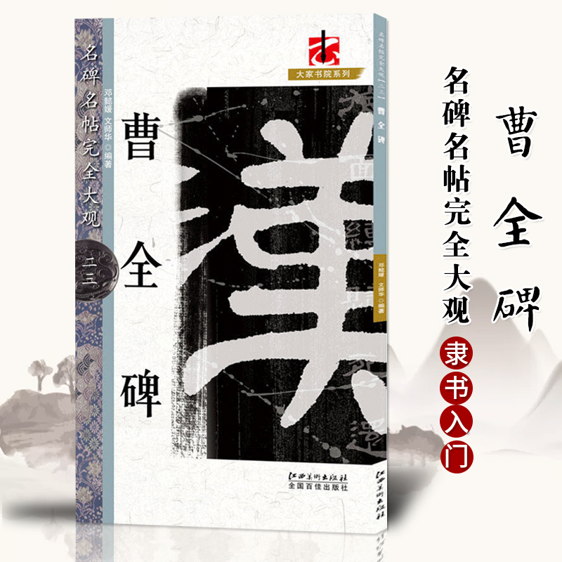 正版现货 曹全碑 名碑名帖完全大观23 汉隶隶书毛笔书法字帖 高清原碑拓字放大临摹本 成人初学者书法入门教程书籍 江西美术出版社