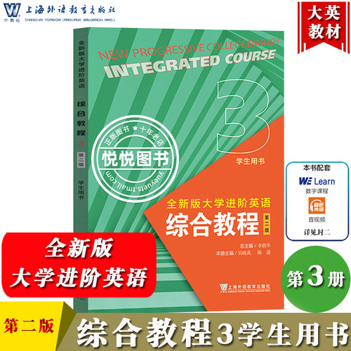 2024全新版大学进阶英语 综合教程3 学生用书 第二版 李荫华 吴晓真 上海外语教育出版社 外教社全新版大学进阶英语综合教材3大英