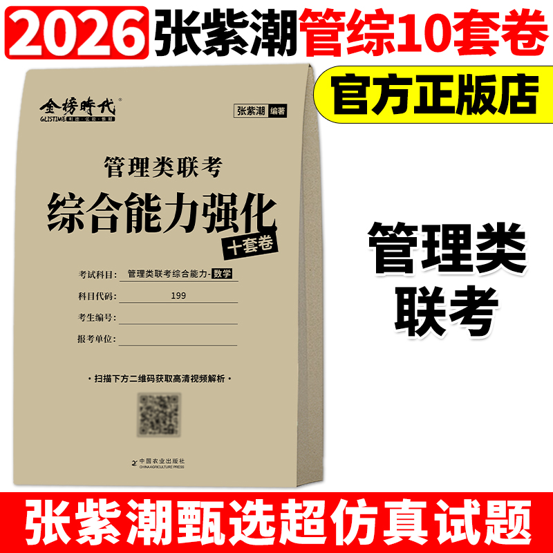 官方正版】2026张紫潮考研管理类联考数学综合能力强化十套卷管综数学10套卷 MBA MPA MPAcc199管理类联考教材 搭老吕陈剑李焕26
