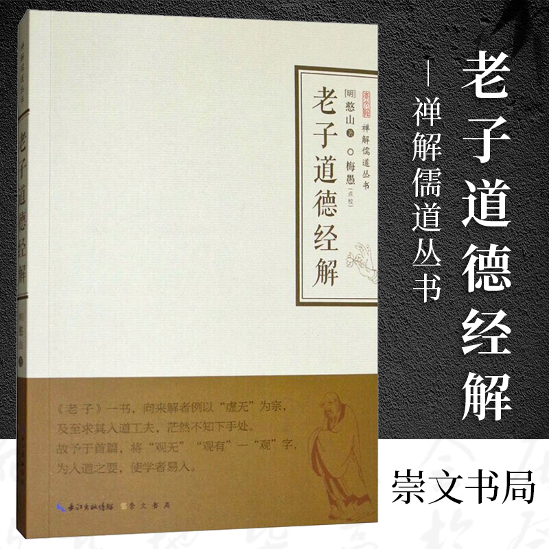 禅解儒道丛书老子憨山梅愚湖北