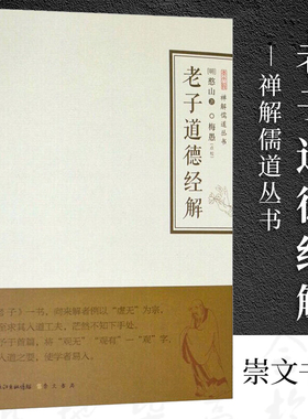 老子道德经解 禅解儒道丛书憨山大师著传统文化论著提高思想拓宽视野会通三教观点论述研习注解国学经典全文注释译文崇文书局
