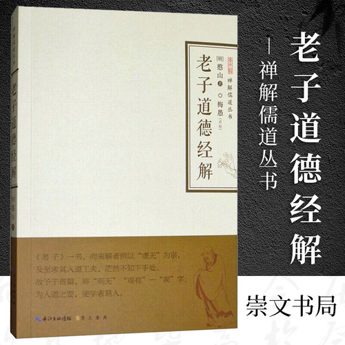 禅解儒道丛书老子憨山梅愚湖北