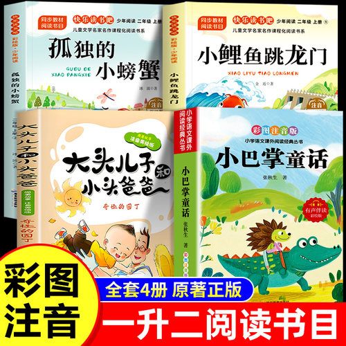 万物复书2026暑假一升二年级阅读书目小鲤鱼跳龙门孤独的小螃蟹大头儿子和小头爸爸小巴掌童话1生2必读课外书复苏书香鲁韵八桂悦读