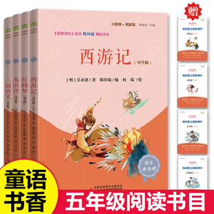 童语书香 五年级下册 红楼梦水浒传三国演义西游记红楼梦水浒传西游记导学版四大名著小学生版快乐读书吧人教版必读正版书籍