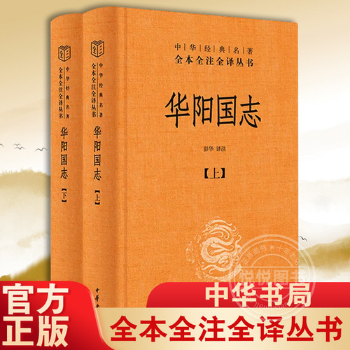 华阳国志（全二册）精--中华经典名著全本全注全译完整的方志史书古代西南地区的历史风貌与文化全貌中国地理历史人物中华书局