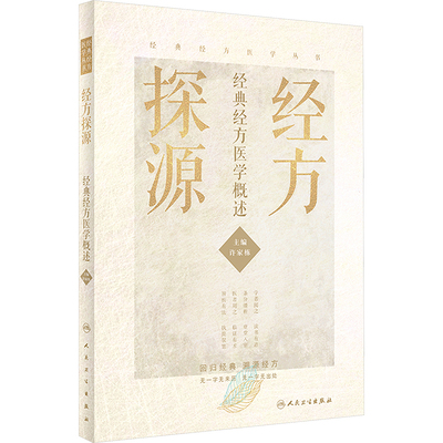 【官方正版】经方探源经典经方医学概述 许家栋主编 张仲景伤寒论 六病中医临证经方辨治 病机解伤寒 人民卫生出版社中医书籍