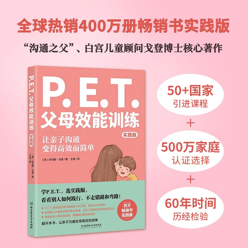 PET父母效能训练实践版正版托马斯戈登著亲子关系培养孩子责任心唤醒内驱力父母阅读手册不吼不叫沟通家庭教育书父母效能训练-封面