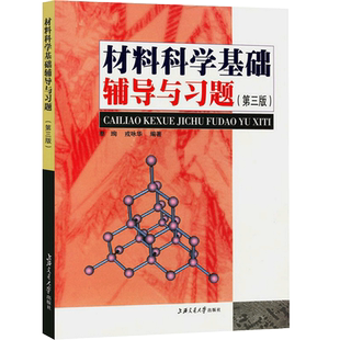 材料科学基础辅导与习题 第三版 蔡珣 上海交通大学出版社 与胡赓祥材料科学基础第3版教材配套练习题 上海交大专业考研教材辅导书