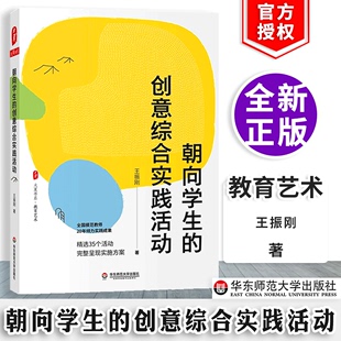 大夏书系教育艺术 社 综合实践活动课程 全国模范教师王振刚著 精选35个活动方案 创意综合实践活动 华东师范大学出版 朝向学生