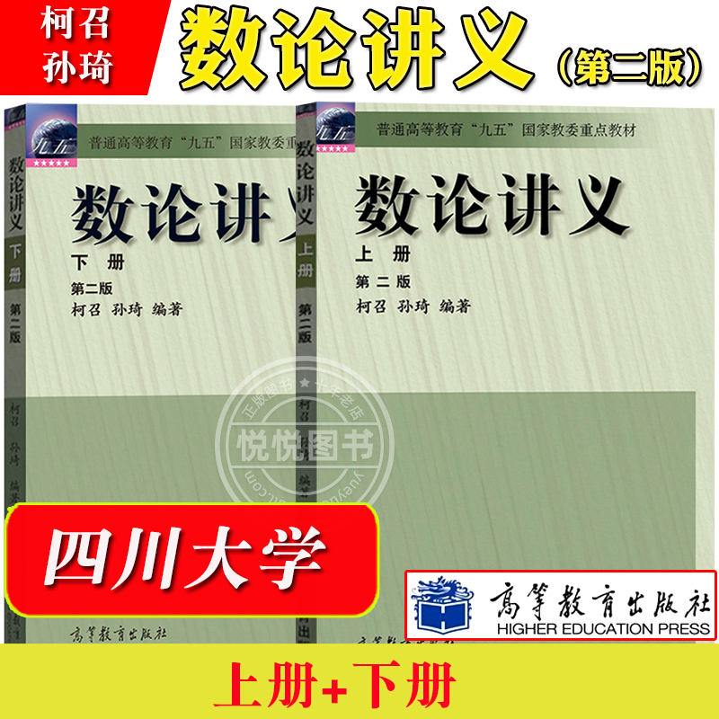 四川大学数论讲义柯召孙琦第二版上下册高等教育出版社柯召数论讲义教材初等数论高校数学专业研究生教材书籍数论讲义教程-封面