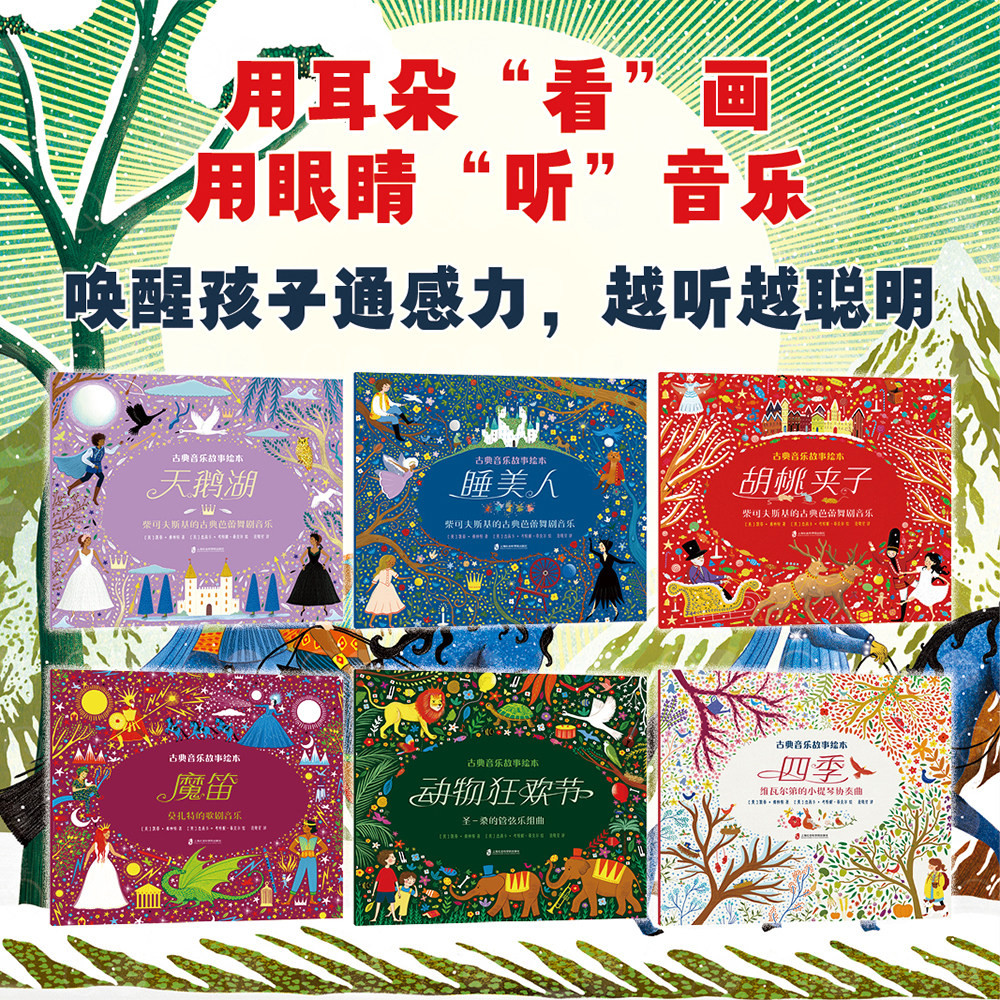 官方正版 古典音乐故事绘本 精装 全套6册天鹅湖+睡美人+胡桃夹子+魔笛+动物狂欢节+四季 儿童绘本图画故事书 青豆书坊
