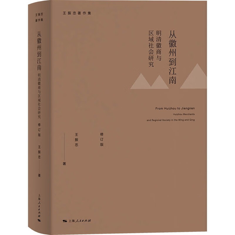 官方正版从徽州到江南：明清徽商与区域社会研究（修订版）王振忠著作集上海人民出版社